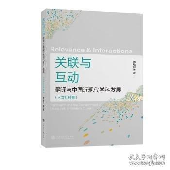 關(guān)聯(lián)與互動：翻譯與中國近現(xiàn)代學科發(fā)展(人文社科卷)