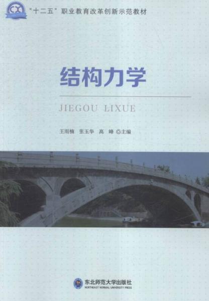 結(jié)構(gòu)力學(xué)