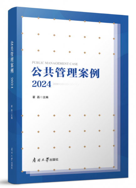 公共管理案例 2024 翟磊 編