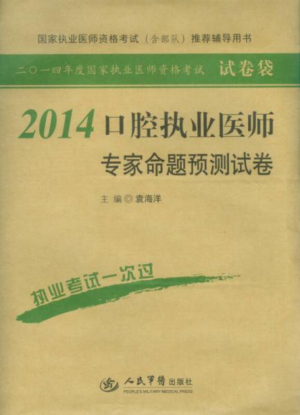 2014年度国家执业医师资格考试：口腔执业医师专家命题预测试卷（第2版）