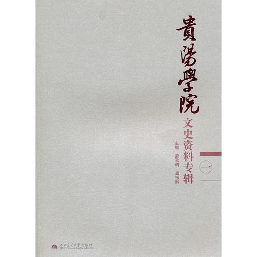 貴陽學(xué)院文史資料專輯（一）