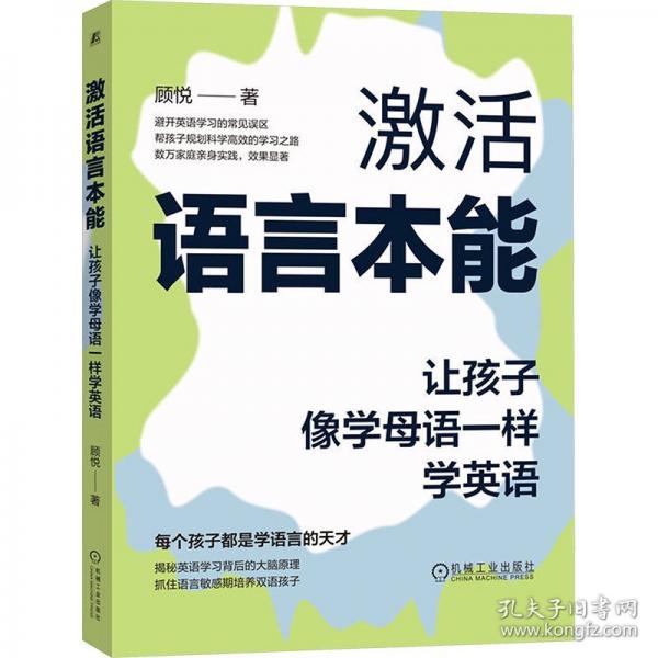 激活語言本能：讓孩子像學(xué)母語一樣學(xué)英語