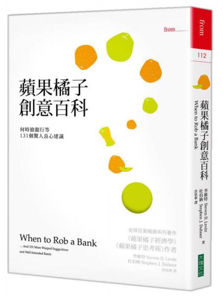 蘋果橘子創(chuàng)意百科: 何時(shí)搶銀行等131個(gè)驚人良心建議