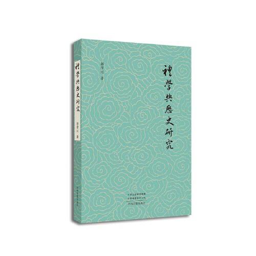 禮學(xué)與歷史研究