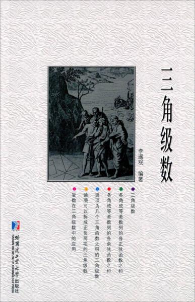 三角級數(shù)