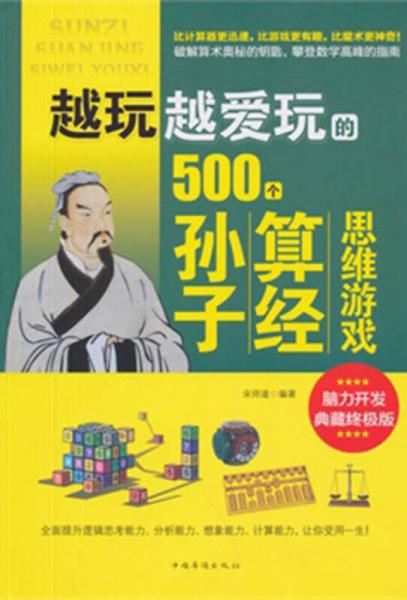 越玩越爱玩的500个孙子算经思维游戏