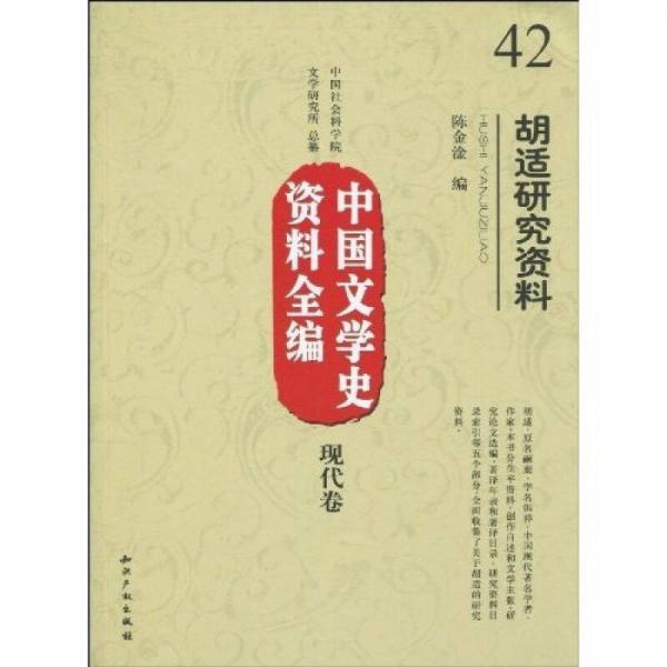 中國文學(xué)史資料全編（現(xiàn)代卷）：胡適研究資料