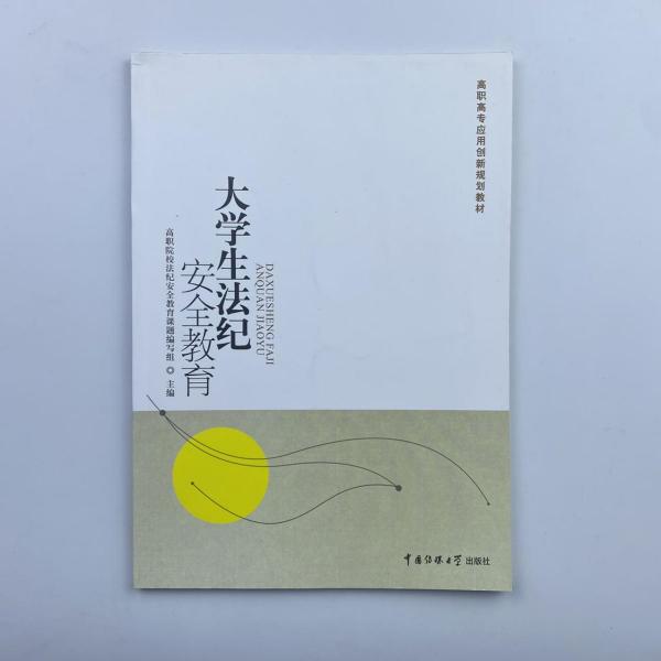 大學生法紀安全教育