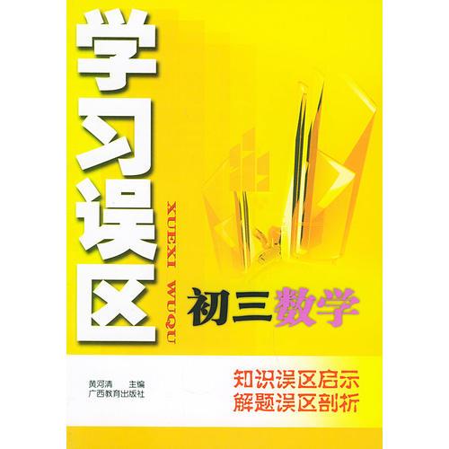 学习误区初三数学——知识误区启示解题误区部析