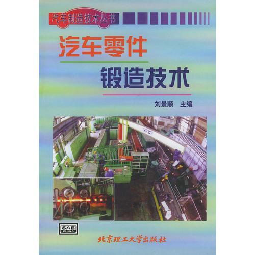 汽車零件鍛造技術——汽車制造技術叢書