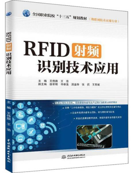 RFID射频识别技术应用（物联网技术应用专业）/全国职业院校“十三五”规划教材
