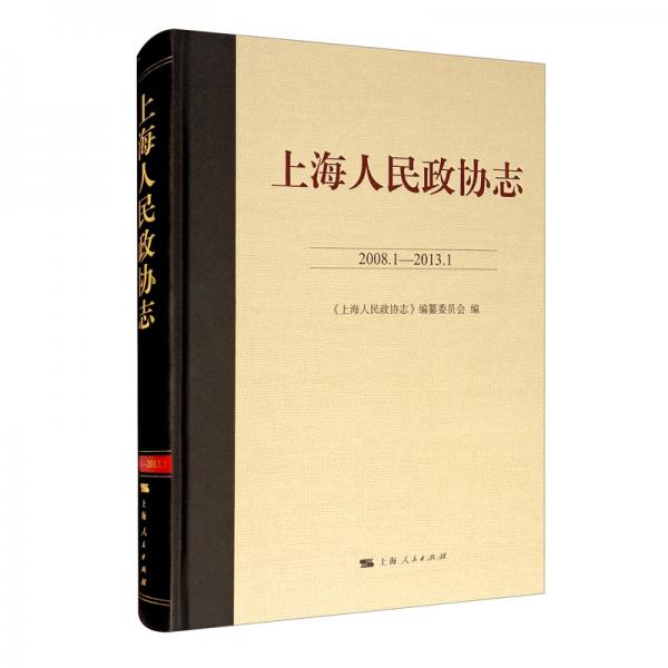 上海人民政协志（2008.1-2013.1）