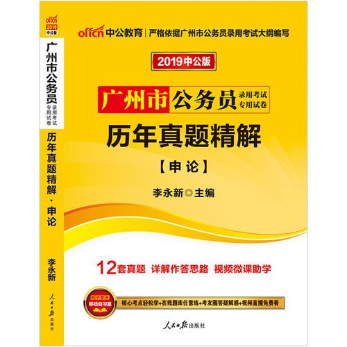 广州公务员考试中公2019广州公务员考试专用试卷历年真题精解申论