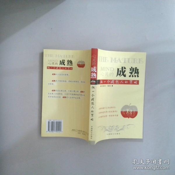 心靈的成熟:做一個成熟人的策略
