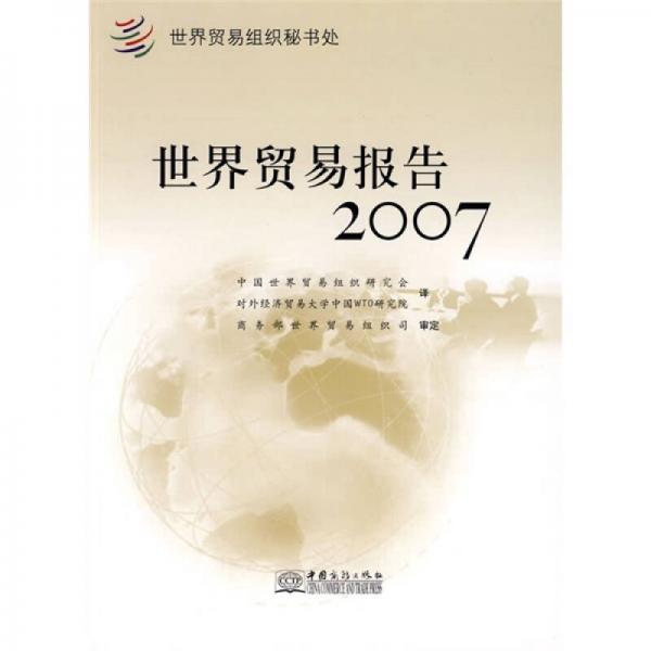 世界貿(mào)易報告2007
