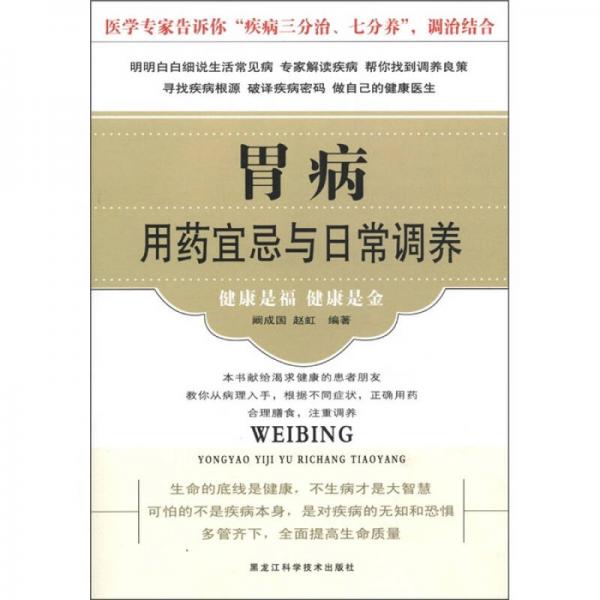 胃病用藥宜忌與日常調(diào)養(yǎng)