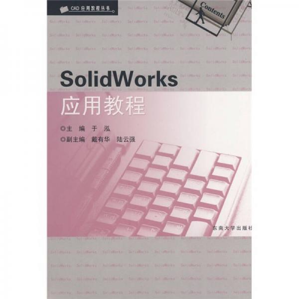 CAD应用教程丛书：SolidWorks应用教程