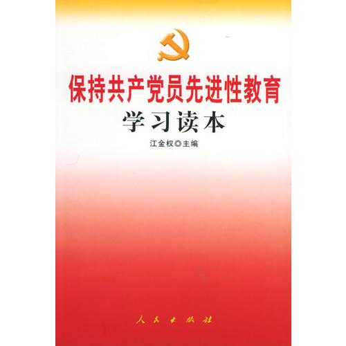 保持共产党员先进性教育学习读本