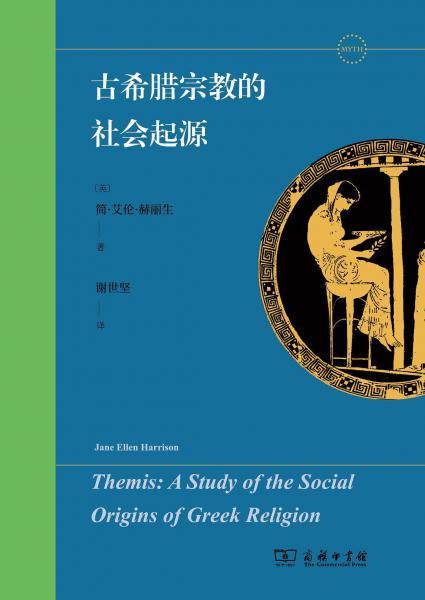 古希臘宗教的社會起源