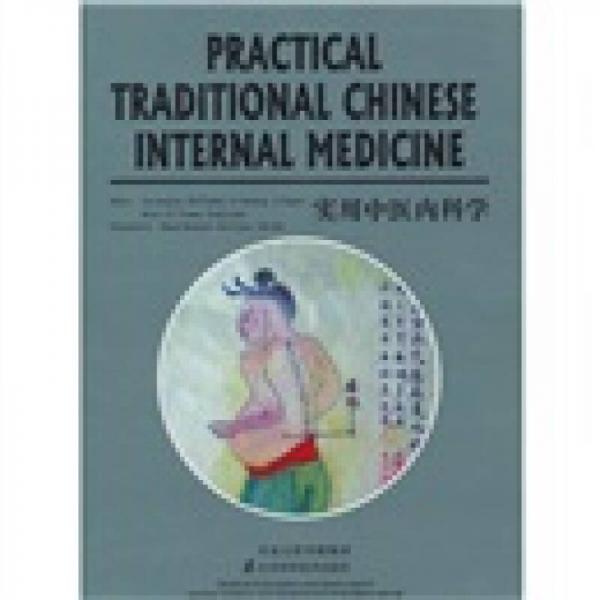 实用中医内科学