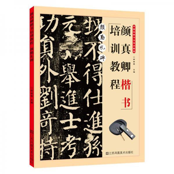 颜勤礼碑·颜真卿楷书培训教程