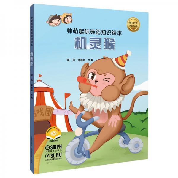 帥萌趣味舞蹈知識繪本·機(jī)靈猴 掃碼視頻版 胡偉,武巍峰 編