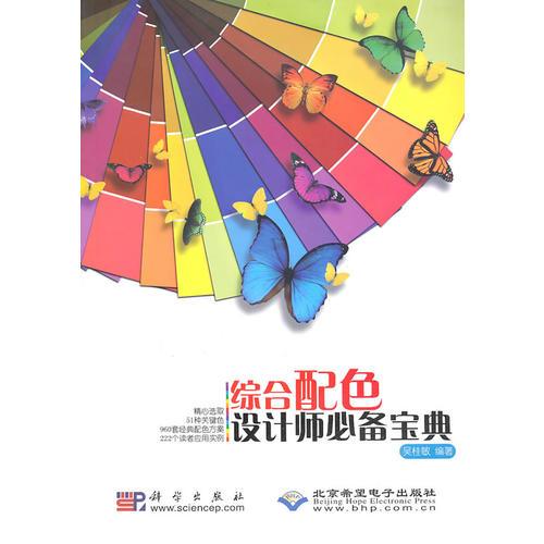 綜合配色設(shè)計(jì)師必備寶典