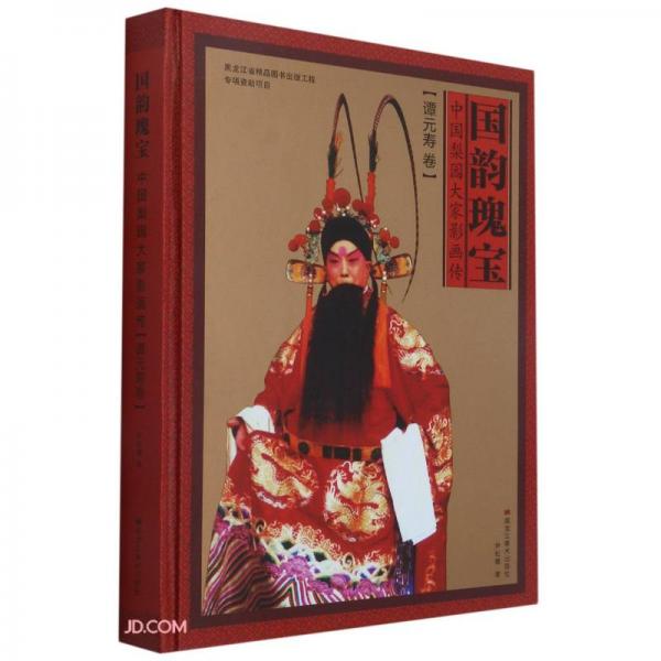 國(guó)韻瑰寶(中國(guó)梨園大家影畫(huà)傳譚元壽卷)(精)