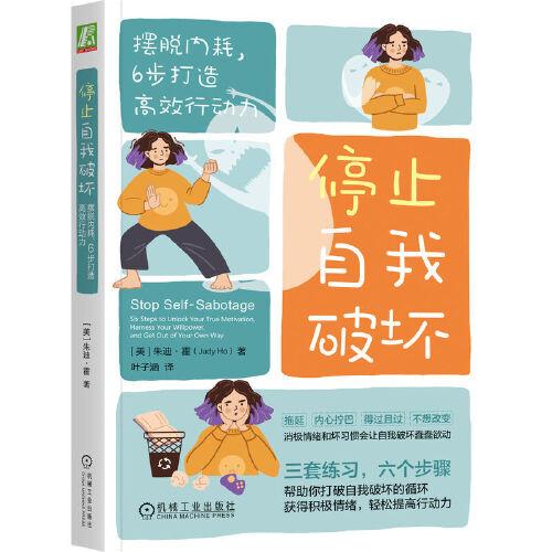 停止自我破壞：擺脫內(nèi)耗，6步打造高效行動力