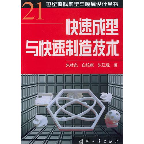 快速成型与快速制造技术——世纪材料成型与模具设计丛书