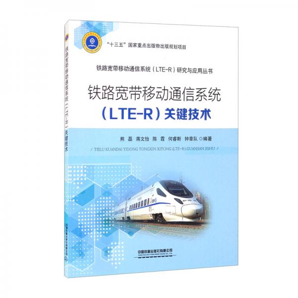 铁路宽带移动通信系统（LTE-R）关键技术