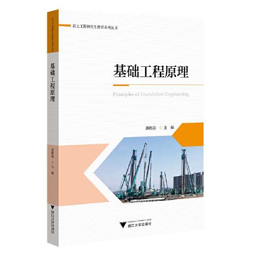 基礎(chǔ)工程原理