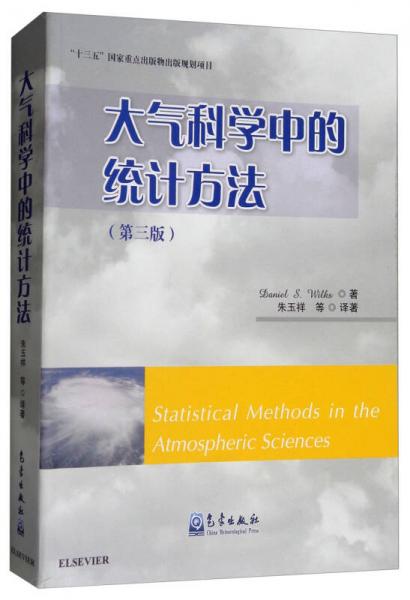 大气科学中的统计方法（第3版）