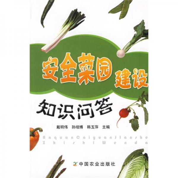 安全菜園建設(shè)知識(shí)問答