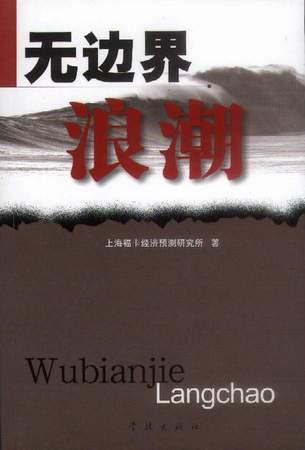 無(wú)邊界浪潮