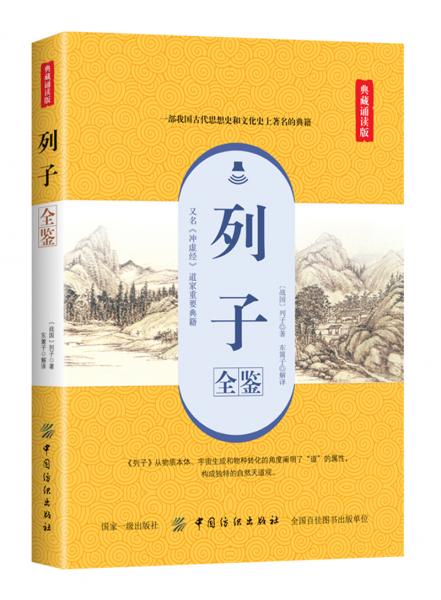 列子全鉴（典藏诵读版）