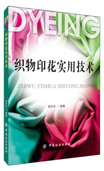 織物印花實(shí)用技術(shù)