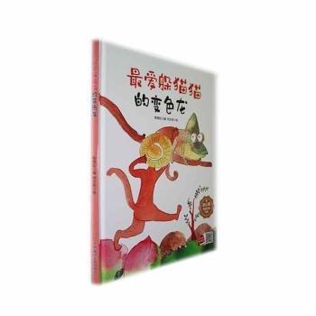 孩子喜歡看的童話系列 最愛躲貓貓的變色龍(冰心獎獲獎作家