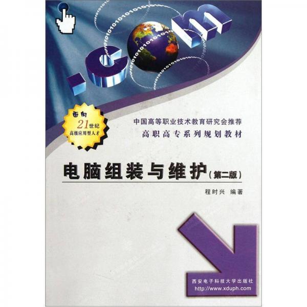 高職高專系列規(guī)劃教材：電腦組裝與維護（第2版）