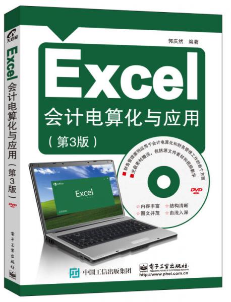 Excel會計(jì)電算化與應(yīng)用（第3版）