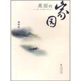 美麗的家園