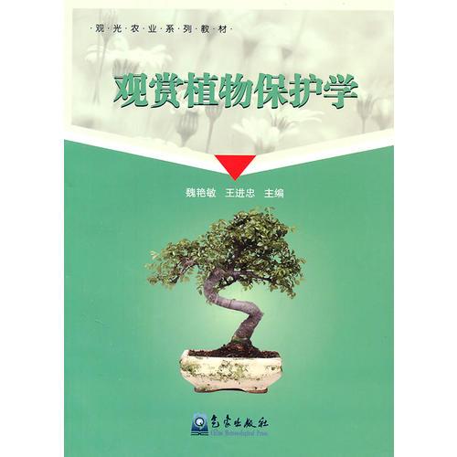 觀賞植物保護(hù)學(xué)