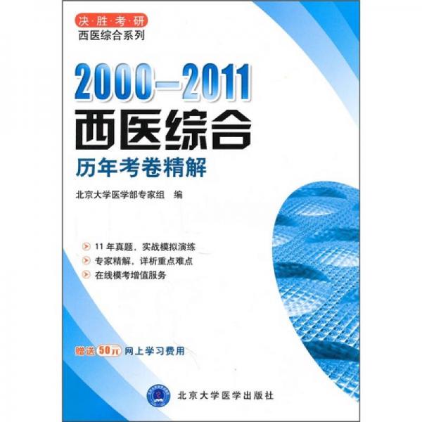 2000-2011西医综合历年考卷精解
