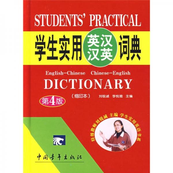 學(xué)生實(shí)用英漢漢英詞典（縮印本）（第4版）