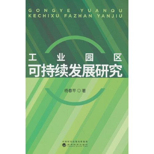 工業(yè)園區(qū)可持續(xù)發(fā)展研究