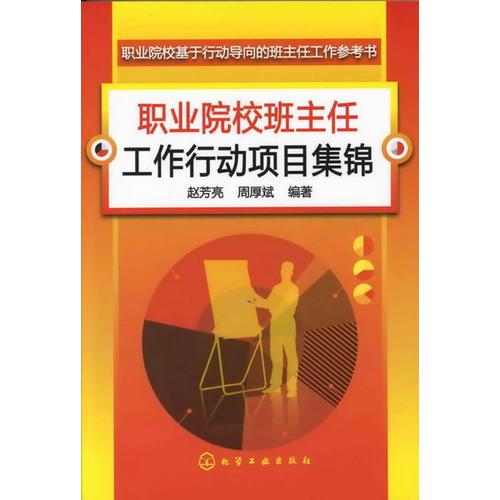 職業(yè)院校班主任工作行動項目集錦(趙芳亮)
