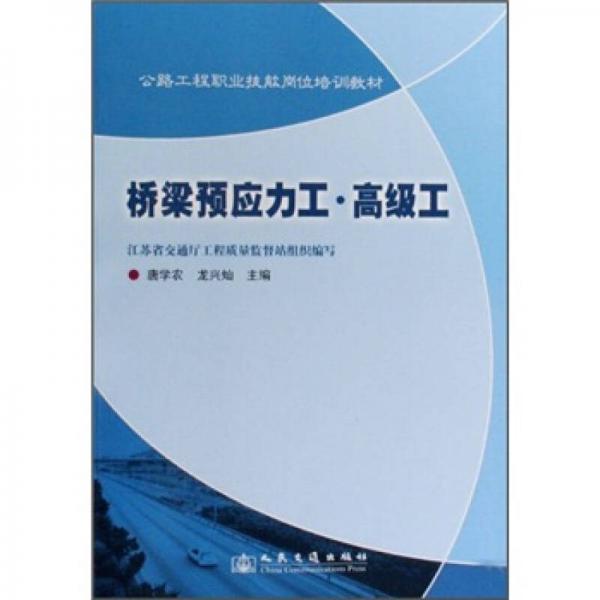 公路工程職業(yè)技能崗位培訓(xùn)教材：橋梁預(yù)應(yīng)力工·高級工