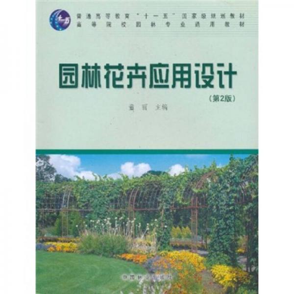 普通高等教育“十一五”国家级规划教材·高等院校园林专业通用教材：园林花卉应用设计（第2版）