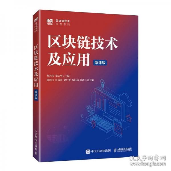 區(qū)塊鏈技術(shù)及應(yīng)用（微課版）
