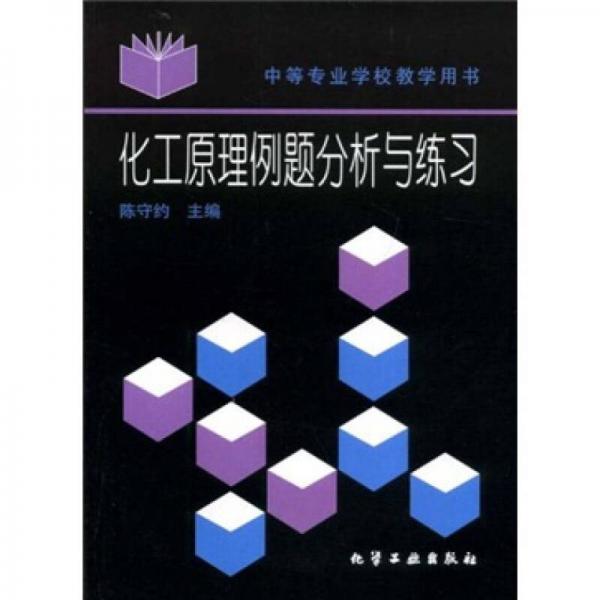 中等專業(yè)學(xué)校教學(xué)用書：化工原理例題分析與練習(xí)